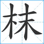 枺笔顺分解图片10