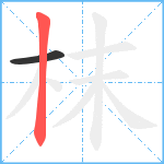 枺笔顺分解图片2