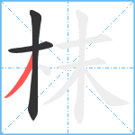 枺笔顺分解图片3