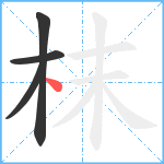 枺笔顺分解图片4