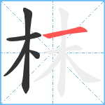 枺笔顺分解图片5