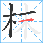 枺笔顺分解图片6