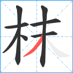 枺笔顺分解图片8