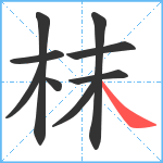 枺笔顺分解图片9