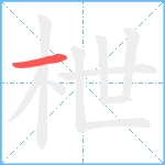 枻笔顺分解图片1