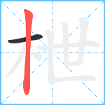 枻笔顺分解图片2