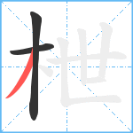 枻笔顺分解图片3