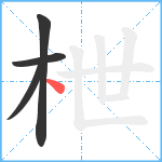 枻笔顺分解图片4