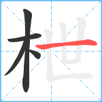 枻笔顺分解图片5