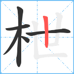 枻笔顺分解图片6