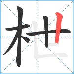 枻笔顺分解图片7