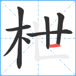 枻笔顺分解图片8