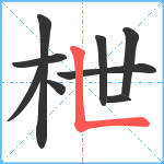 枻笔顺分解图片9