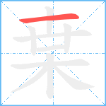 枽笔顺分解图片1