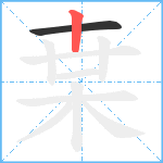 枽笔顺分解图片2