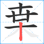 枽笔顺分解图片8