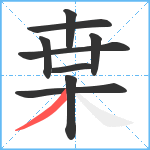 枽笔顺分解图片9