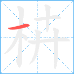 枿笔顺分解图片1