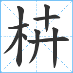 枿笔顺分解图片10