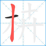 枿笔顺分解图片2