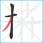 枿笔顺分解图片3