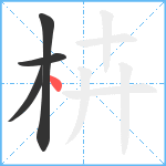 枿笔顺分解图片4