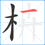 枿笔顺分解图片5