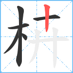 枿笔顺分解图片6