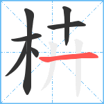 枿笔顺分解图片7