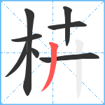 枿笔顺分解图片8