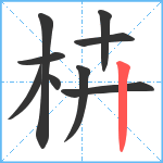 枿笔顺分解图片9