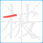 柀笔顺分解图片1