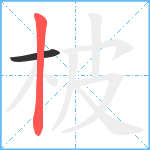 柀笔顺分解图片2