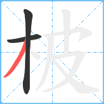 柀笔顺分解图片3