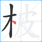 柀笔顺分解图片4