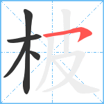 柀笔顺分解图片5