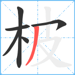 柀笔顺分解图片6