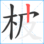 柀笔顺分解图片7