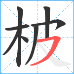 柀笔顺分解图片8