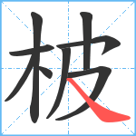 柀笔顺分解图片9