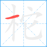 柁笔顺分解图片1