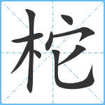 柁笔顺分解图片10