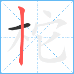 柁笔顺分解图片2