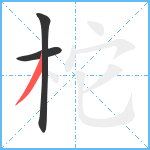 柁笔顺分解图片3