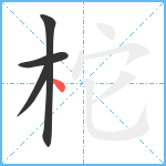 柁笔顺分解图片4