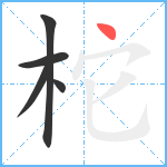 柁笔顺分解图片5