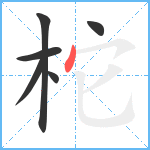 柁笔顺分解图片6