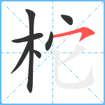 柁笔顺分解图片7