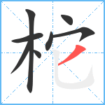 柁笔顺分解图片8