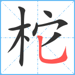 柁笔顺分解图片9